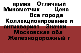 1.8) армия : Отличный Минометчик (1) › Цена ­ 5 500 - Все города Коллекционирование и антиквариат » Значки   . Московская обл.,Железнодорожный г.